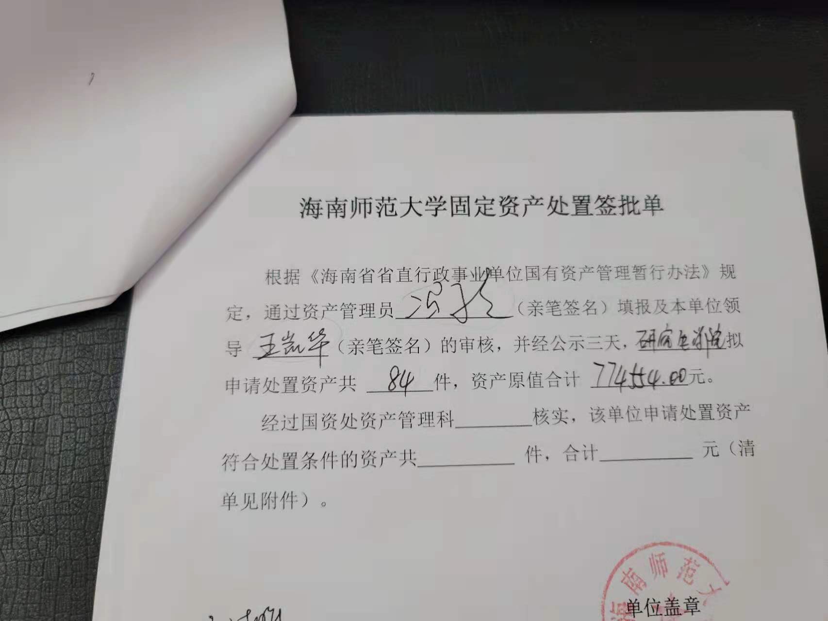 关于资产报废的公示
