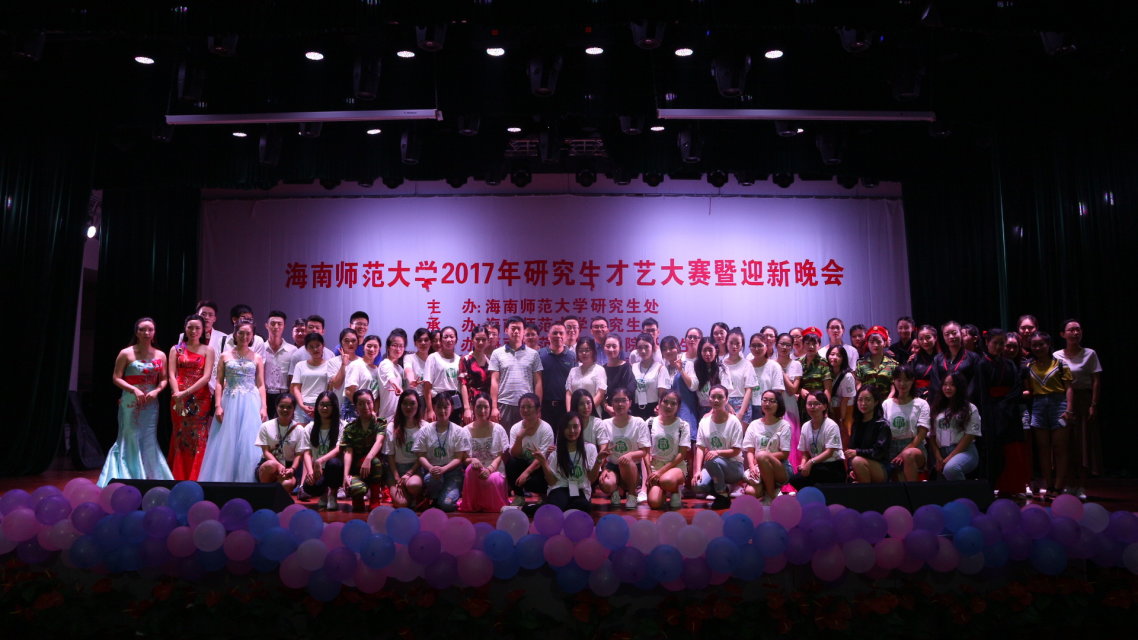我校隆重举行2017年研究生才艺大赛暨迎新晚会