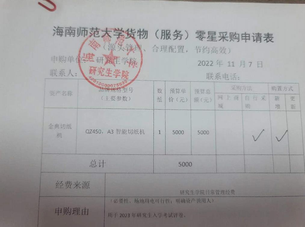 关于采购智能切纸机的公示