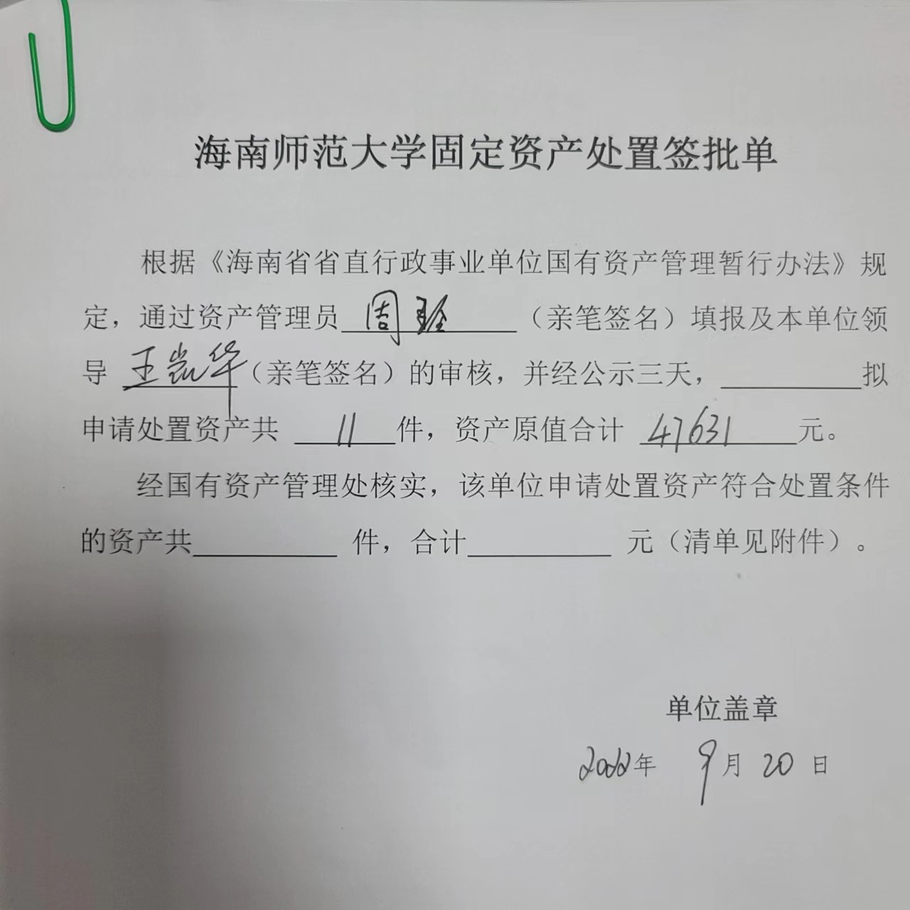 关于资产报废的公示