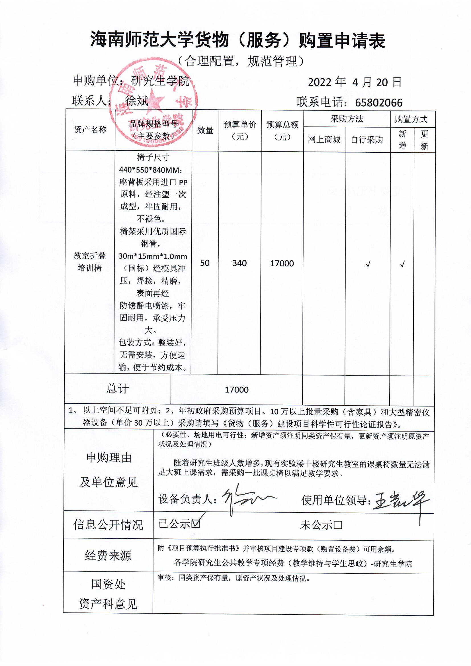关于研究生教室课桌椅购置的公告