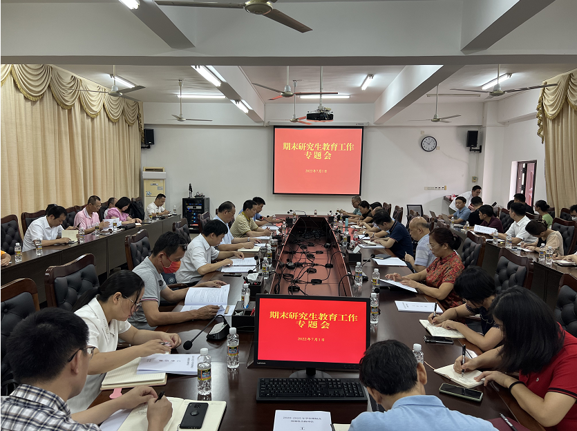研究生学院召开期末研究生教育工作专题会