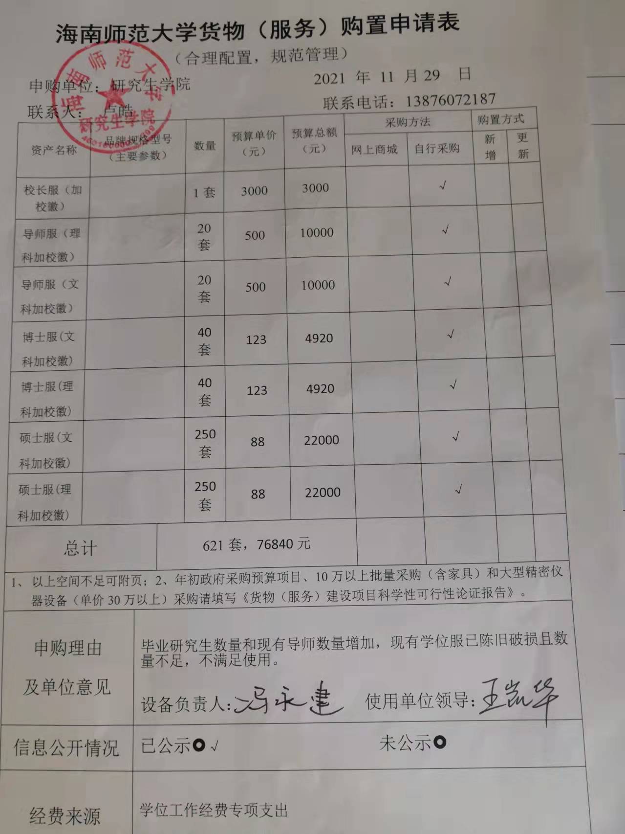 关于采购学位服的公示