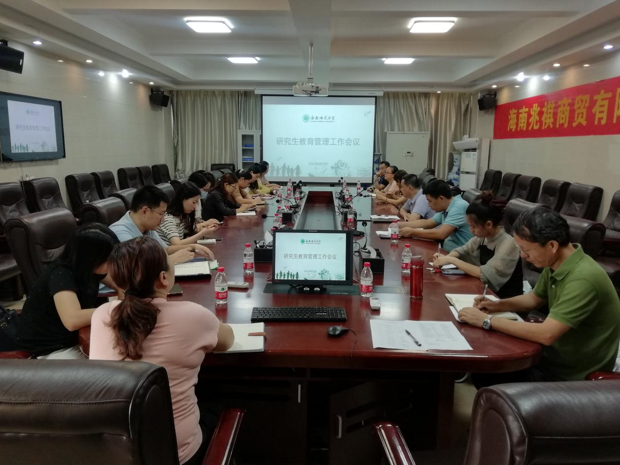 研究生学院召开研究生教育管理工作会议