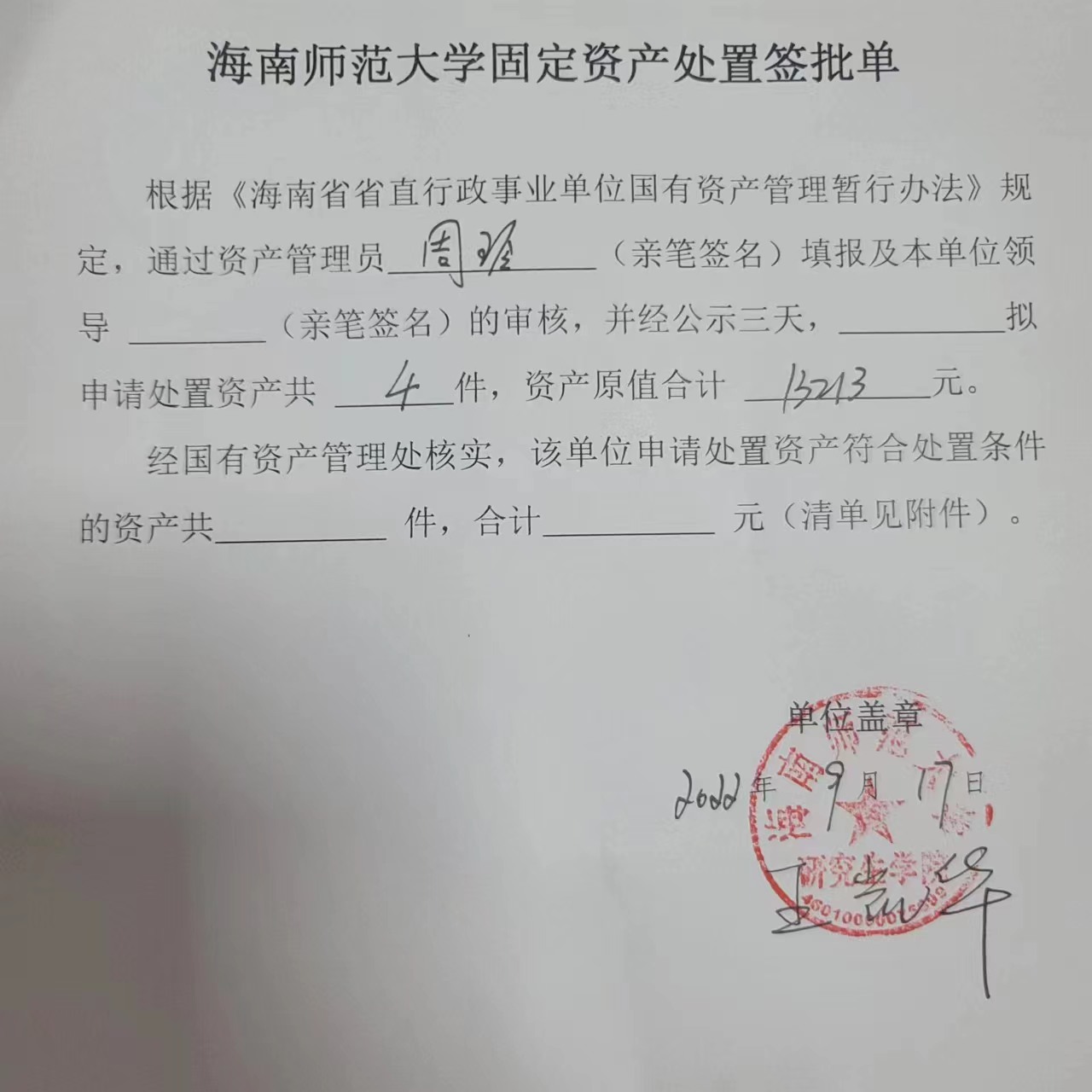 关于报废资产的公示