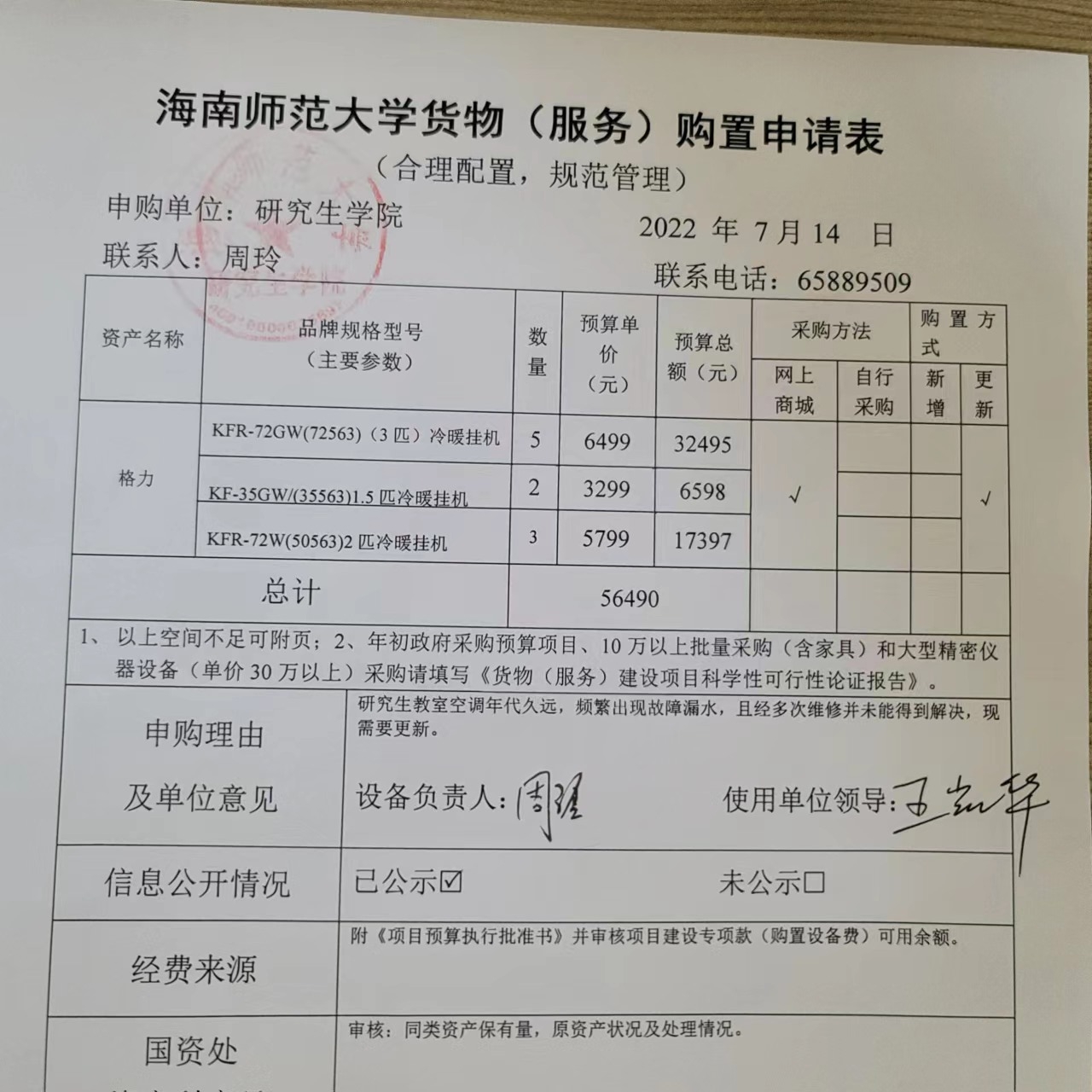 关于采购空调的公示