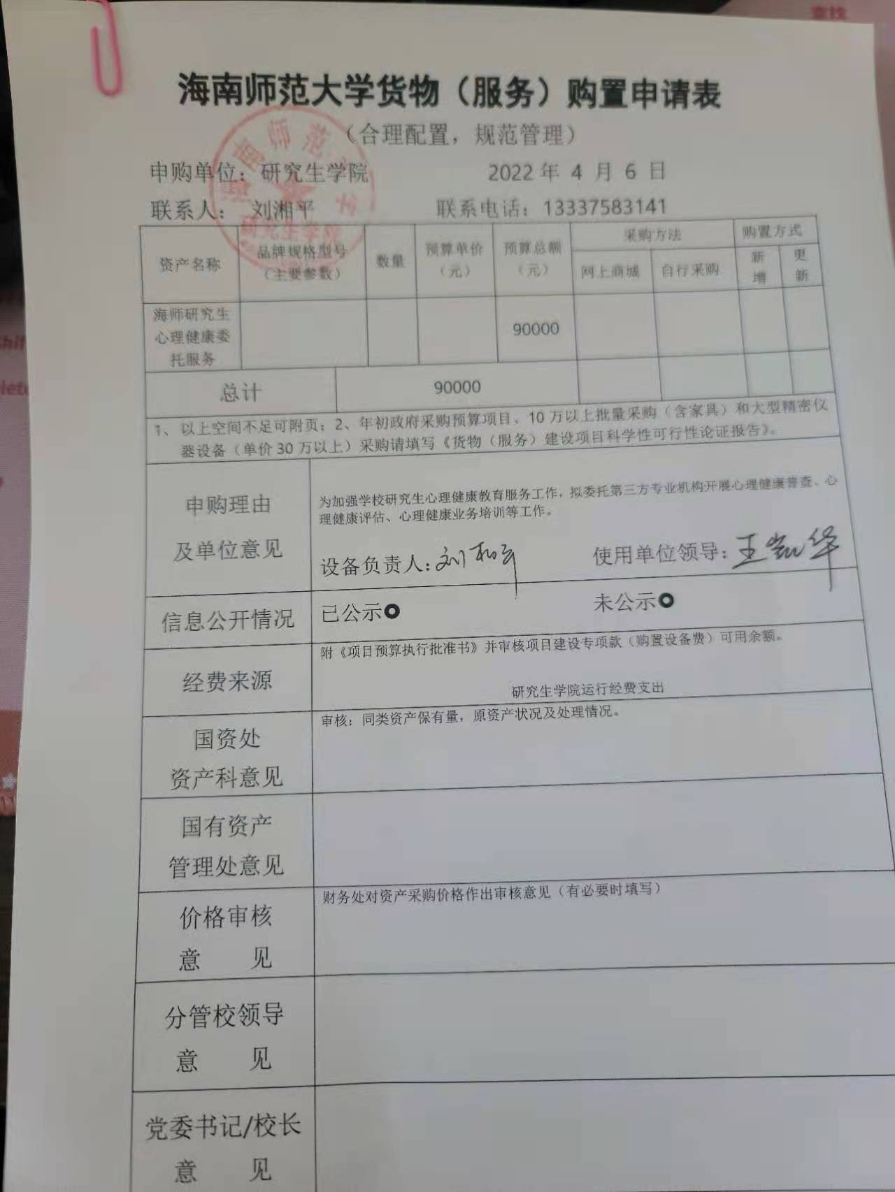 关于购买心理健康委托服务项目的公示