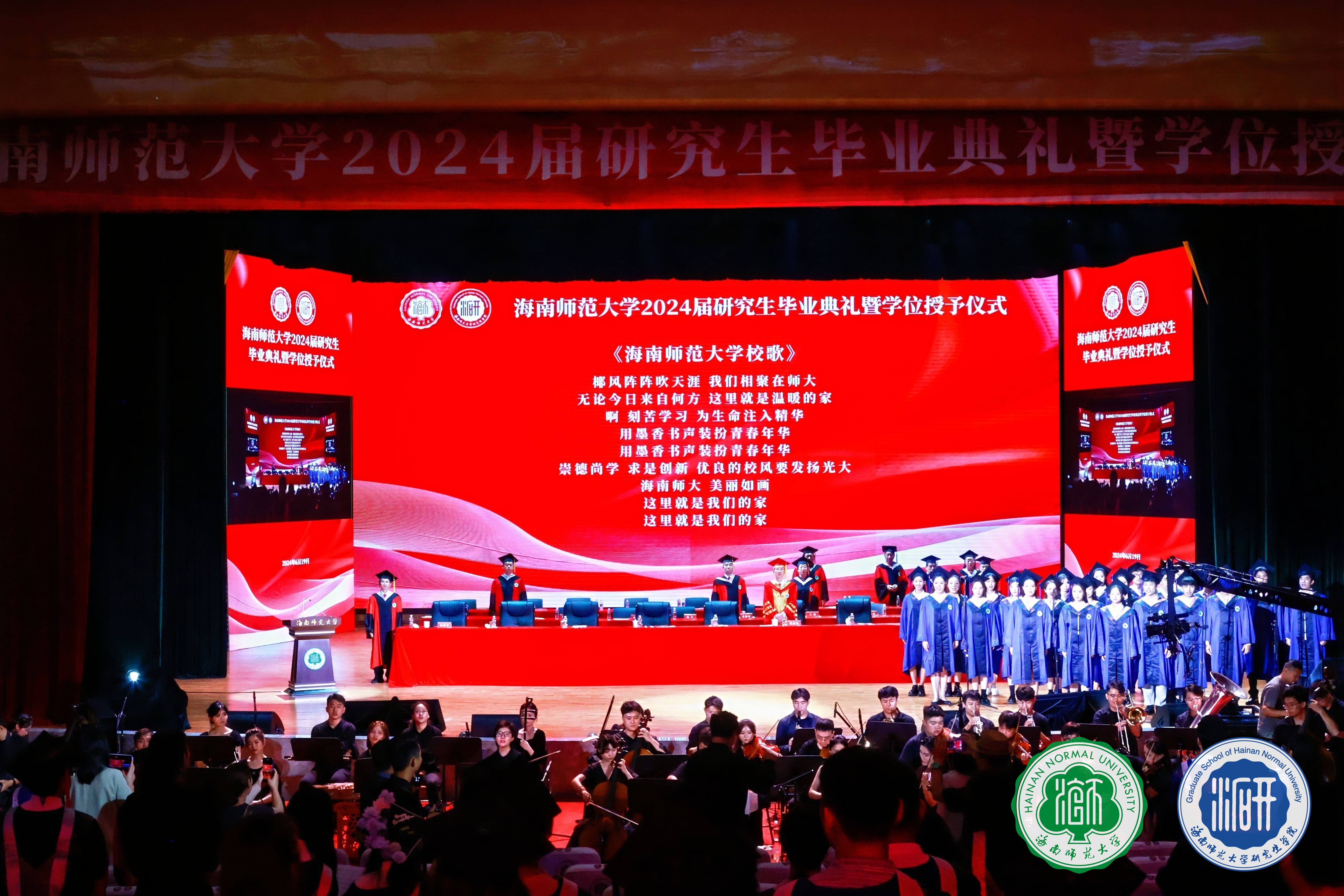 凤凰花开日 共论鸿鹄志 海南师范大学举行2024届研究生毕业典礼暨学位授予仪式